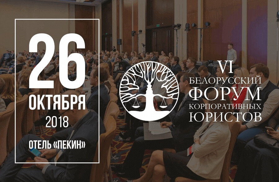 VI Белорусский форум корпоративных юристов