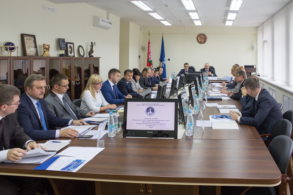 Совместное заседание Центрального Совета и Президиума Центрального Совета ОО «Белорусский республиканский союз юристов» 